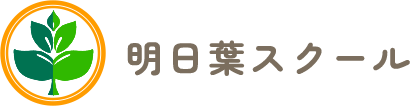 速読や受験勉強は東松山の個別指導塾『明日葉スクール』にお任せください。