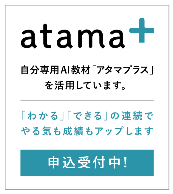 atama＋ （中高生のみ）