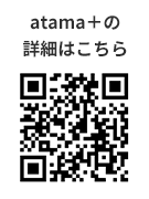 atama+の詳細はこちら